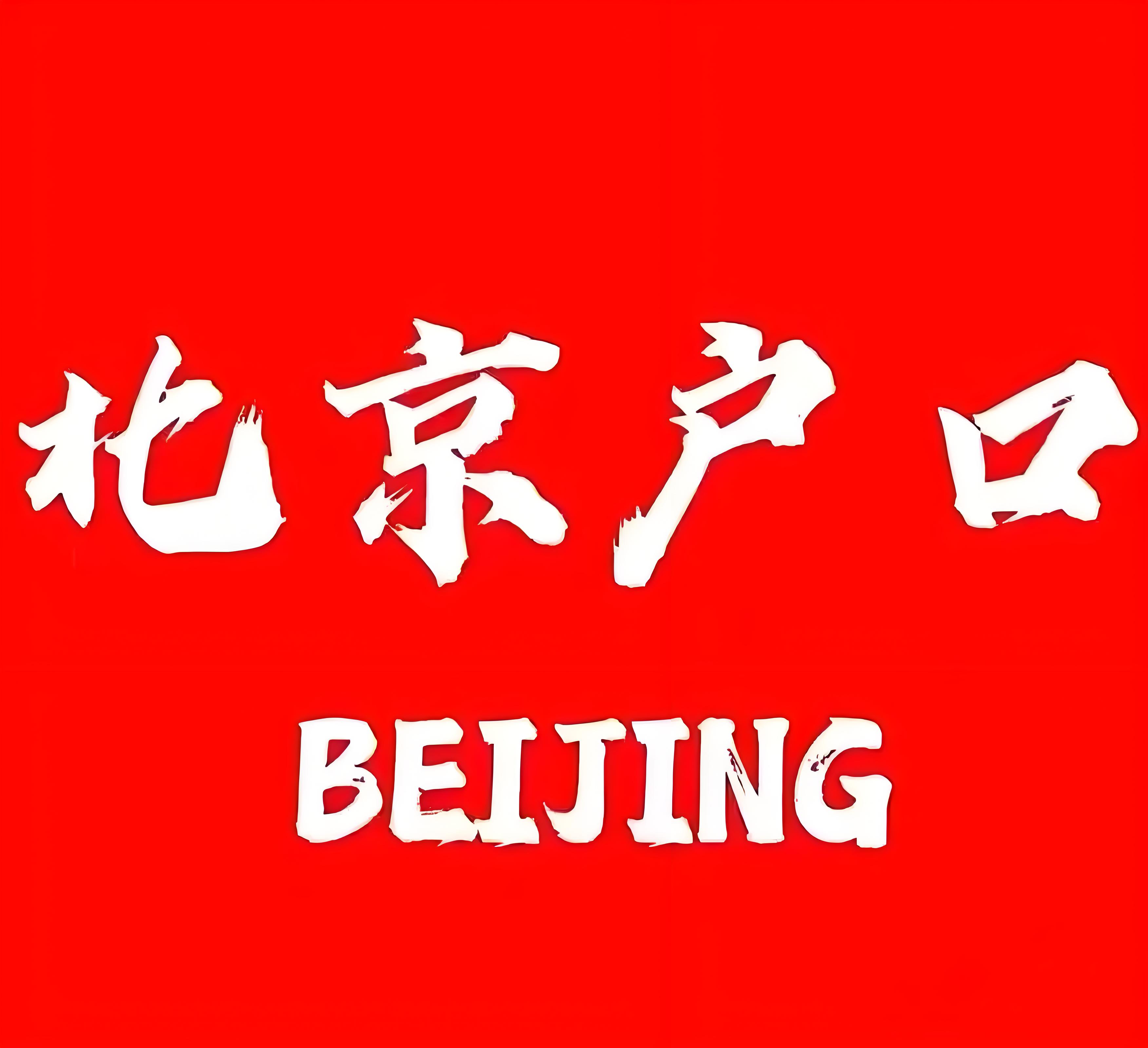 毕业生如何顺利落户北京新政策解读